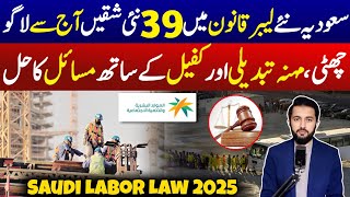 Saudi Labor Law 2025 Started Today | Iqama Huroob , Holiday , Tanazil - Workers Rights