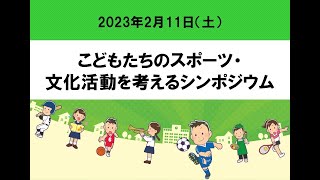 ～「部活動の地域移行」って何？？～こどもたちのスポーツ・文化活動を考えるシンポジウム