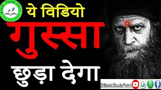 #Video बिना गुस्सा किये काम कैसे करवाएं Bina Gussa👺@BASICSTUDYPOINT