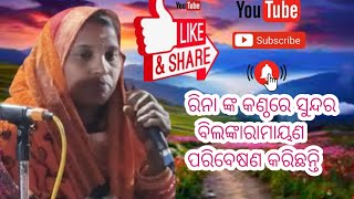 ଢୋଲୋମରା ମାତୃ ମଣ୍ଡଳୀ ଗାୟିକା ରିନା ଙ୍କ କଣ୍ଠରୁ ଶୁଣିବା ସୁନ୍ଦର ବିଲଙ୍କା ରାମାୟଣ