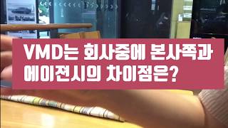 [VMD 멘토상담] VMD는 회사중에 본사와 에이전시의 차이점은 뭔가요?