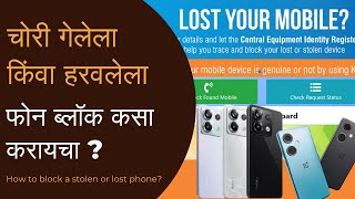 चोरी गेलेला किंवा हरवलेला फोन ब्लॉक कसा करायचा? | How to block a stolen or lost phone?