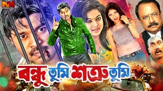 Bondhu Tumi Shotru Tumi (বন্ধু তুমি শত্রু তুমি) 1080p | Bangla Movie | Maruf, Sahara, Misha Sawdagor