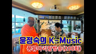 [윤정숙의 k-music]스리랑카 불티사원 잔다 큰스님 세종시 풍류아리랑, 세종국악교육원 방문. k-music 풍류아리랑 방송 (200회)