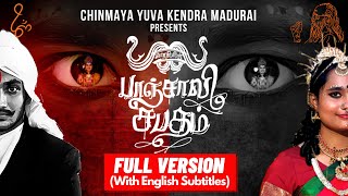 BHARATHI URAITHA PANCHALI SABATHAM | பாரதி உரைத்த பாஞ்சாலி சபதம் | FULL VERSION | MADURAI CHYKS