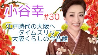 小谷幸#30 ～江戸時代の大阪へタイムスリップ〜大阪くらしの今昔館