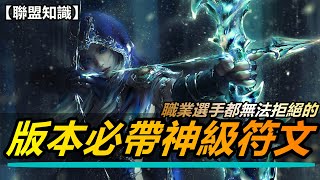 LOL英雄聯盟【冷知識】職業選手都無法拒絕的！版本必帶神級符文（台服請閲描述） #LOL#英雄聯盟#木魚仔