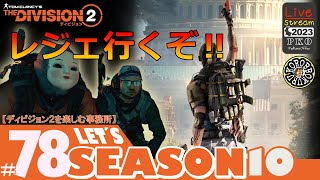 #78【レジェ行くぞ！】みんなでレジェいくどーーーーー！！「ディビジョン２/Division2」