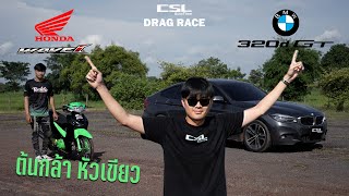 Honda Wave หัวเขียวตัวแรง! คนดังต๊อกๆลูก 70/7 vs BMW 320d GT DRAG RACE