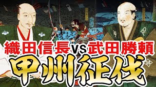 【安土桃山時代】159 甲州征伐 織田氏方面軍関東編【日本史】