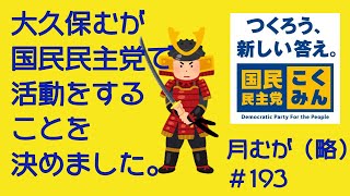 無所属から国民民主党で活動することを決めました。月むが　#193