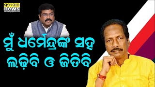 ଧର୍ମେନ୍ଦ୍ର ଢେଙ୍କାନାଳରୁ ଲଢ଼ିଲେ ମୁଁ ତାଙ୍କ ବିରୋଧରେ ଲଢ଼ିବି ଓ ଜିତିବି: ମହେଶ ସାହୁ | Satyapatha News