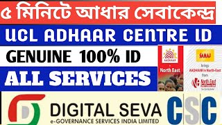 UCL CLE Id 5 মিনিটে How to open aadhar center in west bengal/aadhar center open  csc#adhaarcard