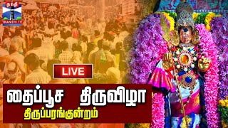 🔴LIVE :  Thaipusam 2025 | திருப்பரங்குன்றம் தைப்பூச திருவிழா | நேரலை காட்சிகள்