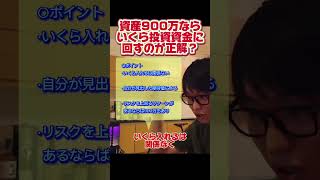 資産900万ならいくら投資金額に回すのが正解？【テスタ/切り抜き】