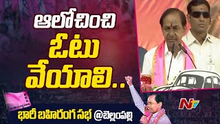 50 ఏళ్ల కాంగ్రెస్ పాలన ఎలా ఉండేదో అందరికి తెలుసు.. | CM Speech At Bellampalli | BRS | Ntv