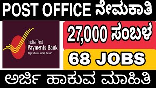 Post Office Jobs ನೇರ ನೇಮಕ | Post Office Job Kannada | Latest News Job Update Karnataka