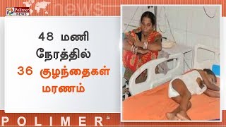 48 மணி நேரத்தில் 36 குழந்தைகள் மரணம் | #BiharChildrenDied | #JapaneseEncephalitis