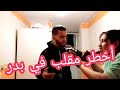 انا جيت وجبت معي اخطر مقلب في بدر شوف شنو درتلو😬