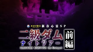 【心霊】新春心霊SP‼️おばけ日記第5弾〜二級ダムナイトツアー〜