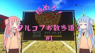 【EFT】極めろ！タルコフお散歩道 #1【琴葉姉妹実況】