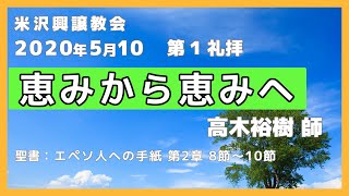 礼拝『恵みから恵みへ』高木裕樹 師 2020年5月10日 母の日 第１礼拝 米沢興譲教会