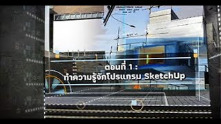 ทำความรู้จักโปรแกรม SketchUp | EP1/10 | SketchUp