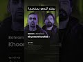 khoone khorshid album sung 🖤🔥 bahram sorena rapfarsi سورنا بهرام رپفارسی رپ shorts tehran