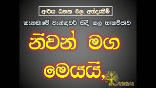 නිවන් මග මෙයයි.