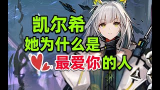 【方舟梗知识33】凯尔希其实还很年轻？博士半夜偷吃凯尔希？明日方舟干员梗及其相关趣事介绍