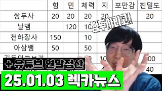 25년 1월 1주차 렉카뉴스 \u0026 유튜브 연말정산 │거상 강철비