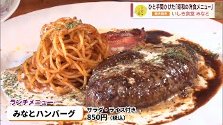 【町の洋食屋さん】ひと手間かけた「昭和の洋食メニュー」 ～いしき食堂 みなと～  ”Jチャン＋”この店この味(2月28日(火)放送)