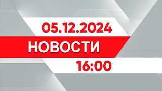 Выпуск новостей 16:00 от 05.12.2024