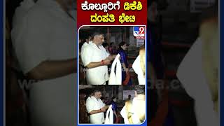 ಕೊಲ್ಲೂರಿಗೆ ಡಿಕೆಶಿ ದಂಪತಿ ಭೇಟಿ|#Tv9S #dkshivakumar