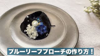 【UVレジン】ブルーリーフブローチの作り方！