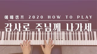 HOW TO PLAY | 감사로 주님께 나가세 | 어노인팅 예배캠프 2020 | 메인건반