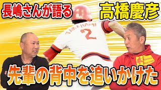 【カープOBを回る旅】長嶋さんが語る高橋慶彦！スター選手である先輩の背中を追いかけた【長嶋清幸】【高橋慶彦】