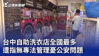 台中自助洗衣店全國最多 遭指無專法管理憂公安問題｜20241028 公視晚間新聞