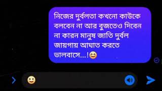 নিজের দুর্বলতা কখনো কাউকে বলবেন না আর বুজতেও দিবেন না...!🙂🖐️