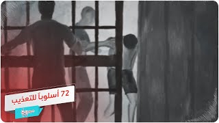 72 أسلوباً وحشياً للتعذيب تستخدم داخل سجون الأسد