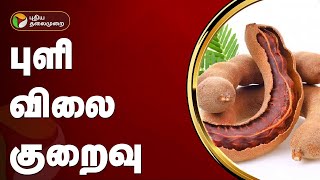 புளி விலை குறைவு | Tamarind | PTT