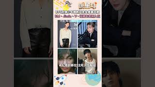 BTS防彈少年團將迎來全員軍白期　RM、Jimin、V、柾國年底前入伍｜#shorts #鏡星球