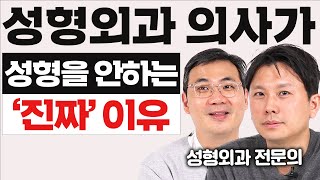 성형외과 의사는 성형 안 하나요?