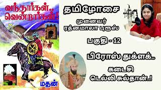 மதனின் வந்தார்கள் வென்றார்கள் | Episode - 12 | Vandhargal Vendrargal |Dr ரத்னமாலா புரூஸ்| தமிழோசை FM