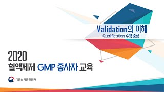 제1강. Validation의 이해 -Qualification 수행 중심-