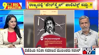 Big Bulletin | Hairstyle Fight Between Madhu Bangarappa and Vijayendra Continues | HR Ranganath