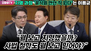 지명 과정 ‘윤석열 만난 적 없다’는 이용균...최기상 “뭘 보고 지명했을까? 사법 철학도 뭘 보고 믿어야?”