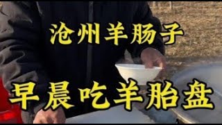 河北特色“重口味”早餐，沧州羊肠早晨吃羊胎盘，20一碗你吃过吗？ #早酒文化 #人间烟火 #美食推荐 #哎呀妈呀太香了 #天冷了吃点啥