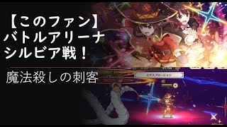 【このファン】バトルアリーナに挑戦！実際、魔法に強いシルビアさん【ゆっくり実況】