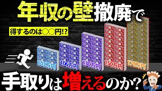 【106万・130万】「年収の壁」撤廃で私たちの手取りは増えるのか？【103万→123万→178万…？】